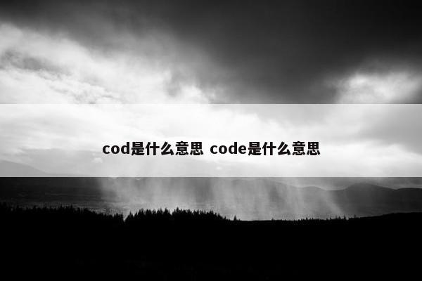 cod是什么意思 code是什么意思