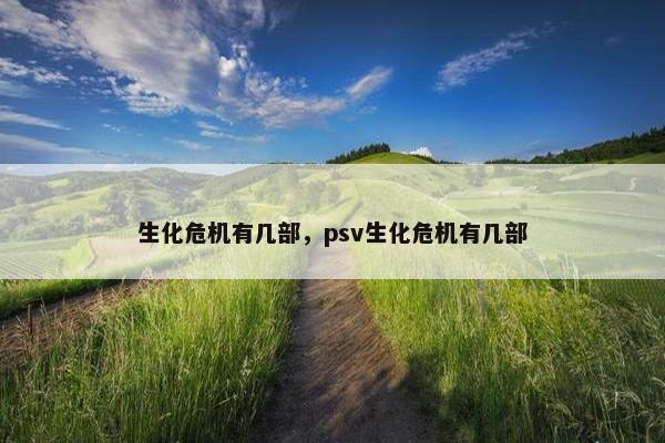 生化危机有几部，psv生化危机有几部