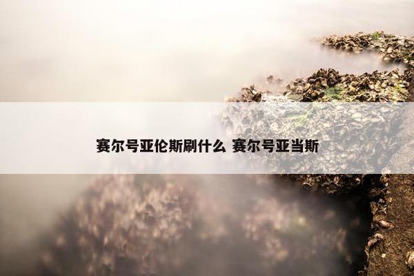 赛尔号亚伦斯刷什么 赛尔号亚当斯