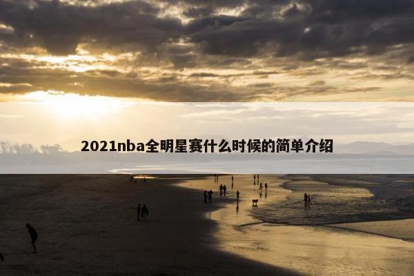 2021nba全明星赛什么时候的简单介绍