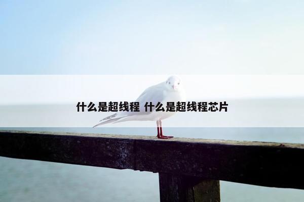 什么是超线程 什么是超线程芯片