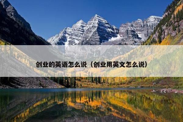 创业的英语怎么说（创业用英文怎么说）