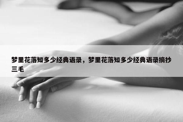 梦里花落知多少经典语录，梦里花落知多少经典语录摘抄三毛