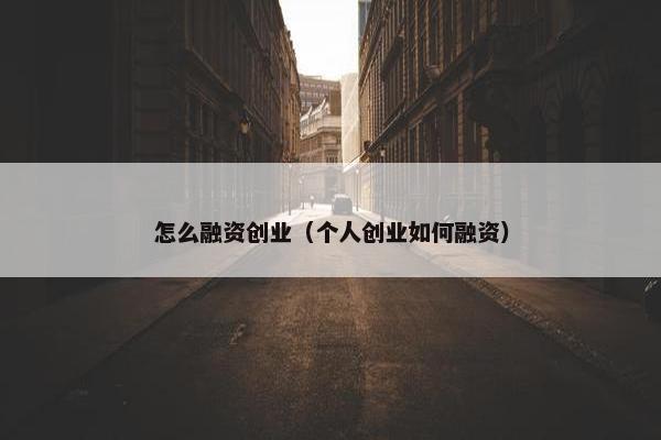 怎么融资创业（个人创业如何融资）