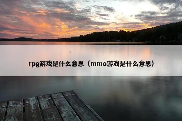 rpg游戏是什么意思（mmo游戏是什么意思）