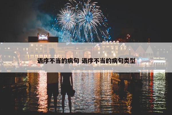 语序不当的病句 语序不当的病句类型