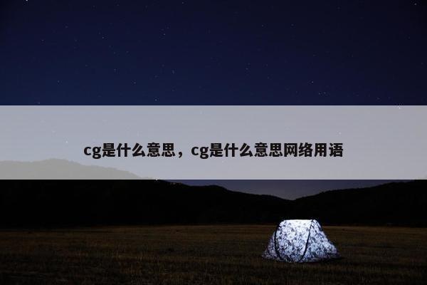 cg是什么意思，cg是什么意思网络用语