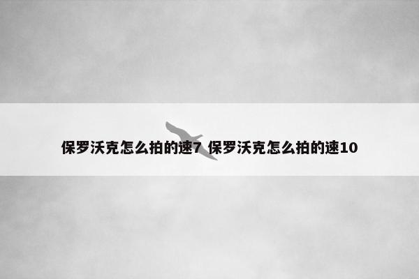 保罗沃克怎么拍的速7 保罗沃克怎么拍的速10