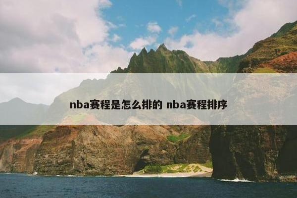 nba赛程是怎么排的 nba赛程排序