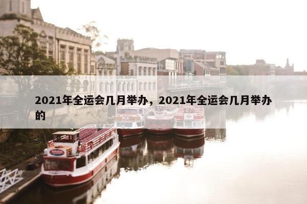 2021年全运会几月举办，2021年全运会几月举办的