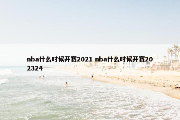 nba什么时候开赛2021 nba什么时候开赛202324