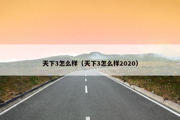 天下3怎么样（天下3怎么样2020）