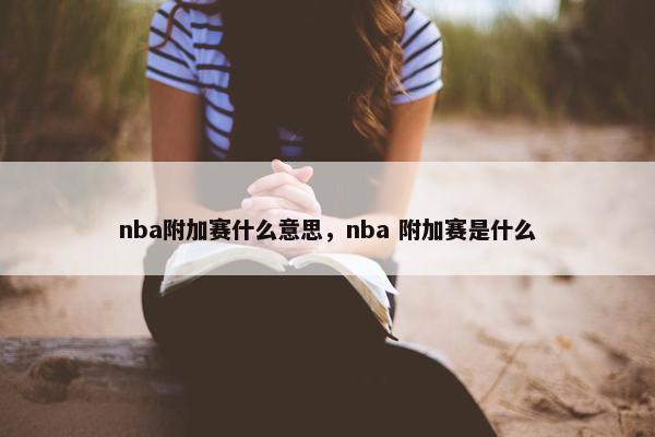 nba附加赛什么意思，nba 附加赛是什么