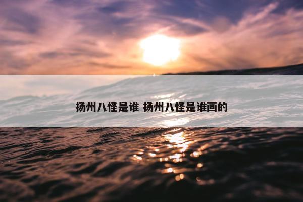 扬州八怪是谁 扬州八怪是谁画的