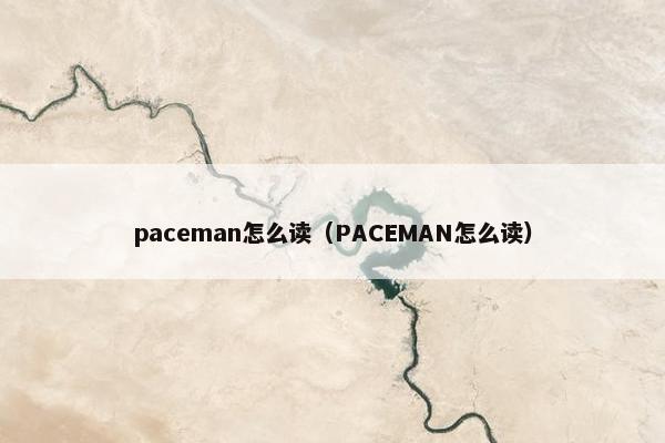 paceman怎么读（PACEMAN怎么读）