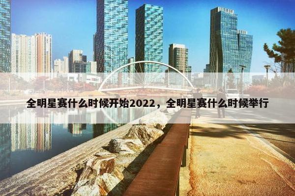 全明星赛什么时候开始2022，全明星赛什么时候举行