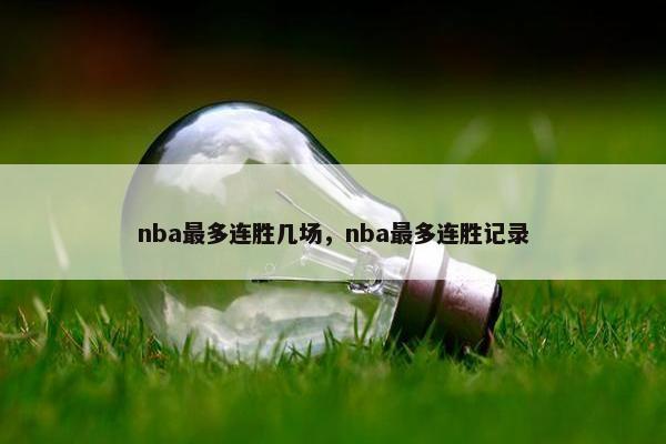 nba最多连胜几场，nba最多连胜记录