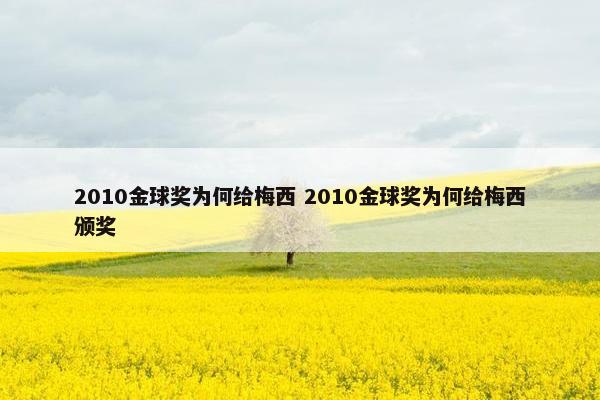 2010金球奖为何给梅西 2010金球奖为何给梅西颁奖