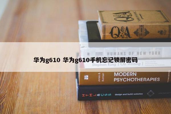 华为g610 华为g610手机忘记锁屏密码