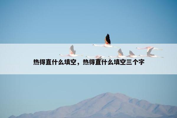 热得直什么填空，热得直什么填空三个字