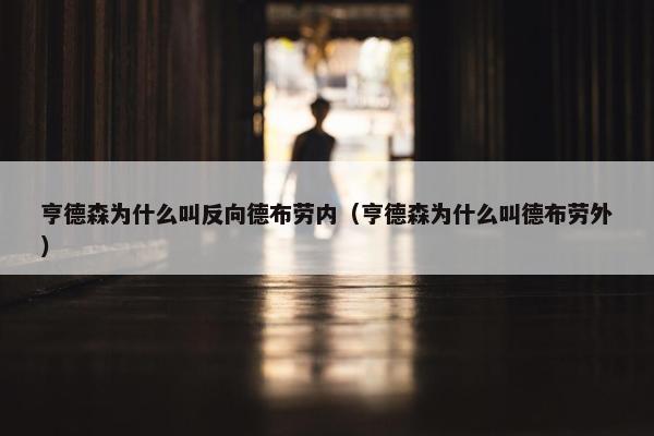 亨德森为什么叫反向德布劳内（亨德森为什么叫德布劳外）