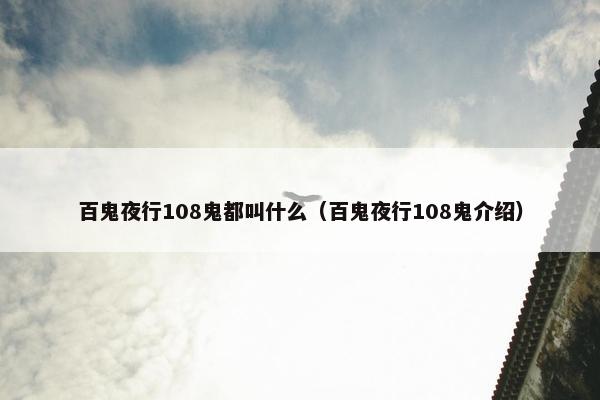 百鬼夜行108鬼都叫什么（百鬼夜行108鬼介绍）