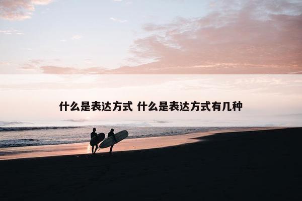 什么是表达方式 什么是表达方式有几种