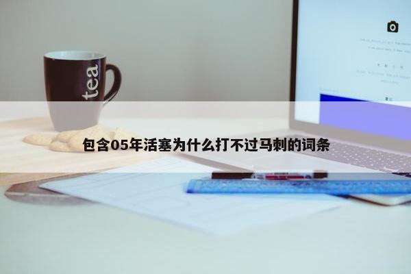 包含05年活塞为什么打不过马刺的词条