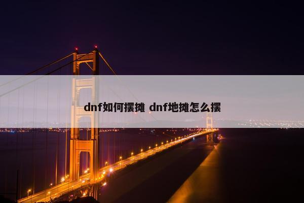 dnf如何摆摊 dnf地摊怎么摆