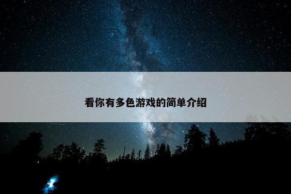 看你有多色游戏的简单介绍