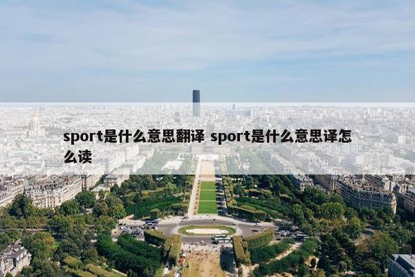 sport是什么意思翻译 sport是什么意思译怎么读