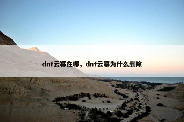 dnf云幂在哪，dnf云幂为什么删除