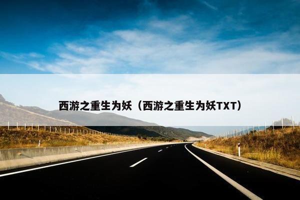 西游之重生为妖（西游之重生为妖TXT）