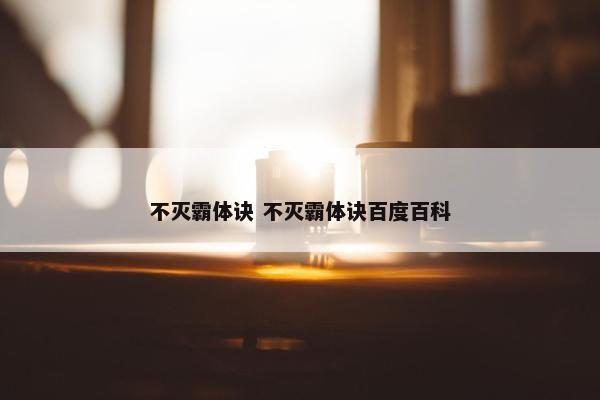 不灭霸体诀 不灭霸体诀百度百科