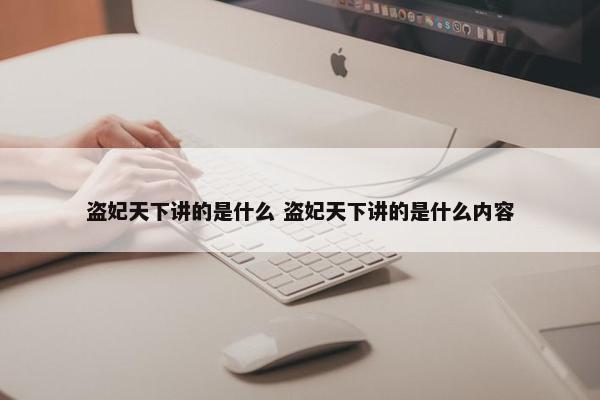 盗妃天下讲的是什么 盗妃天下讲的是什么内容