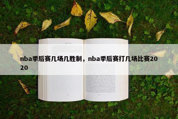 nba季后赛几场几胜制，nba季后赛打几场比赛2020