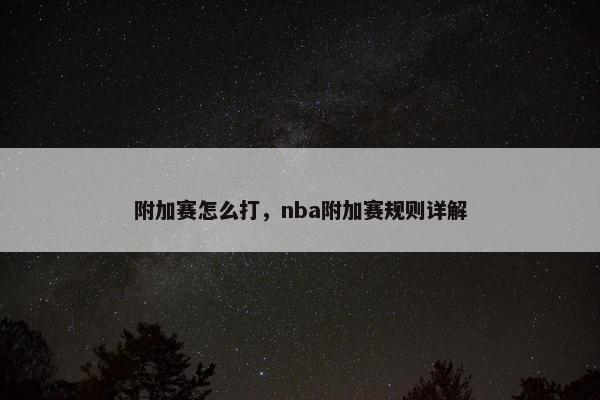 附加赛怎么打，nba附加赛规则详解