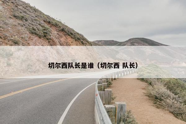 切尔西队长是谁（切尔西 队长）