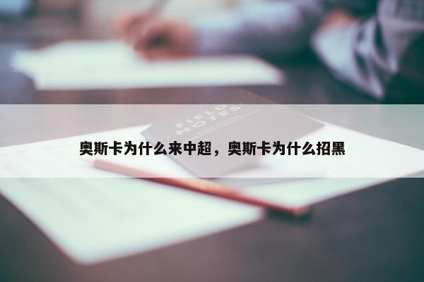 奥斯卡为什么来中超，奥斯卡为什么招黑