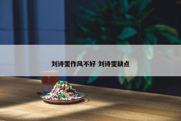 刘诗雯作风不好 刘诗雯缺点