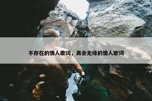 不存在的情人歌词，再会无缘的情人歌词