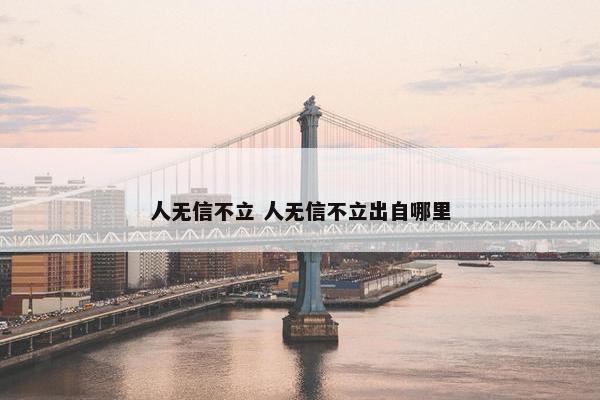 人无信不立 人无信不立出自哪里