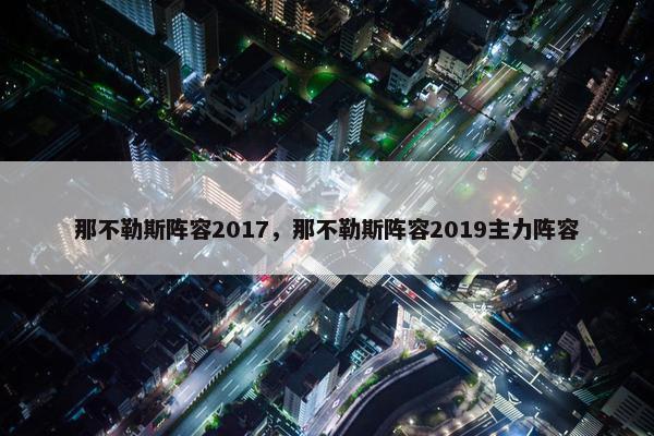 那不勒斯阵容2017，那不勒斯阵容2019主力阵容