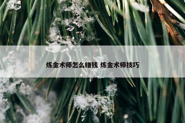 炼金术师怎么赚钱 炼金术师技巧