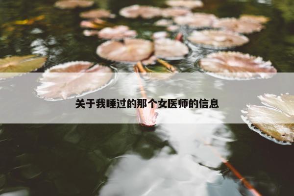 关于我睡过的那个女医师的信息