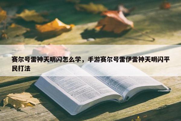 赛尔号雷神天明闪怎么学，手游赛尔号雷伊雷神天明闪平民打法