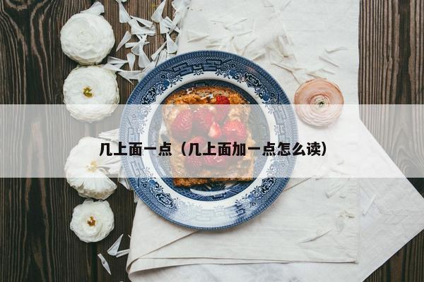 几上面一点（几上面加一点怎么读）