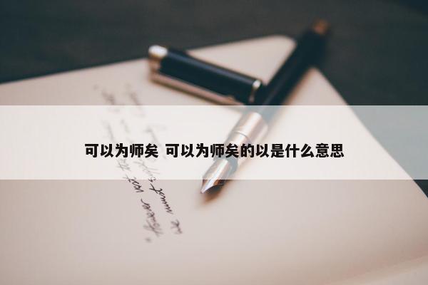 可以为师矣 可以为师矣的以是什么意思