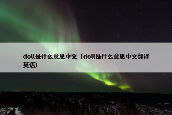 doll是什么意思中文（doll是什么意思中文翻译英语）