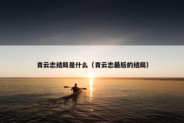 青云志结局是什么（青云志最后的结局）